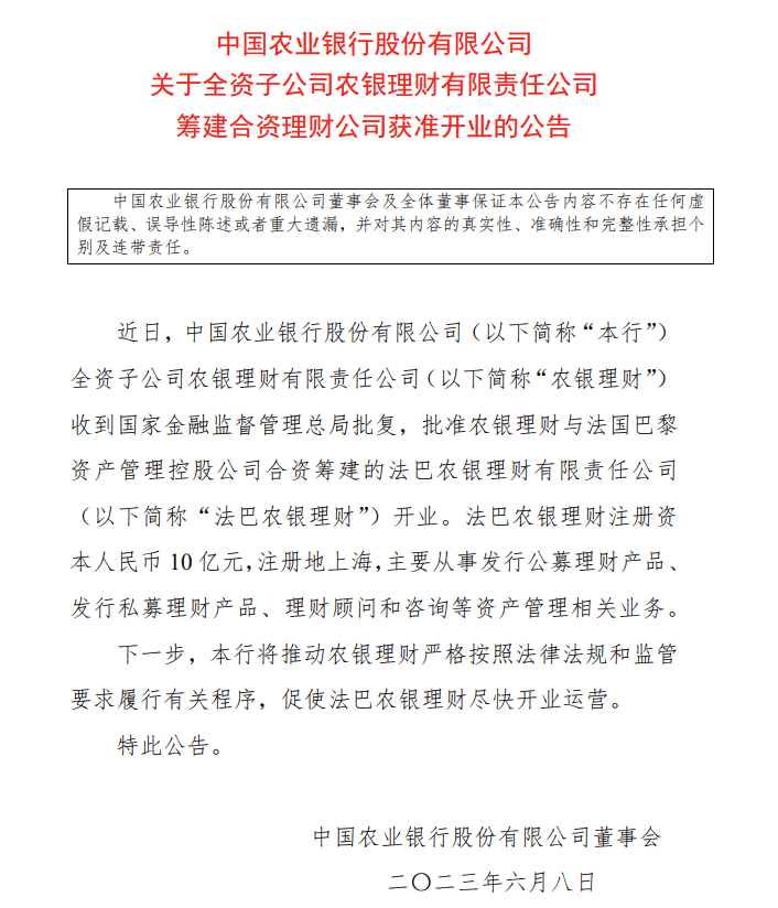 农业银行：法巴农银理财获批开业