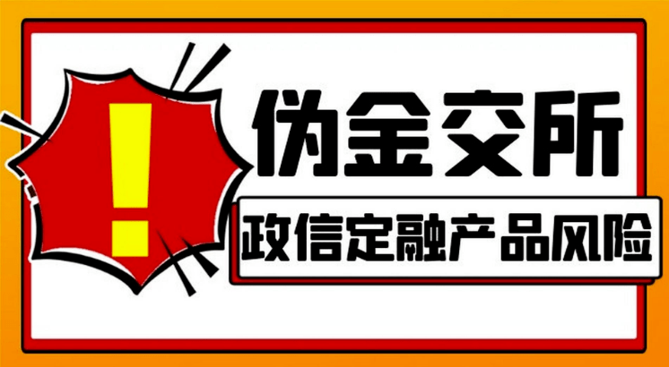 @娄葑居民，警惕“伪金交所”理财产品！