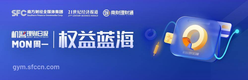 红利策略理财持续“出圈”，投资者该如何配置？丨机警理财日报