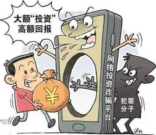 全民反诈｜警惕虚假投资理财类诈骗！