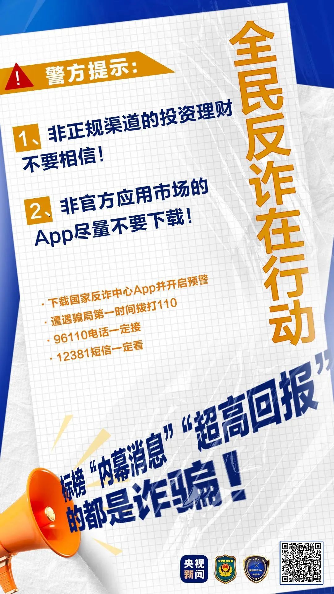 全民反诈｜警惕虚假投资理财类诈骗！