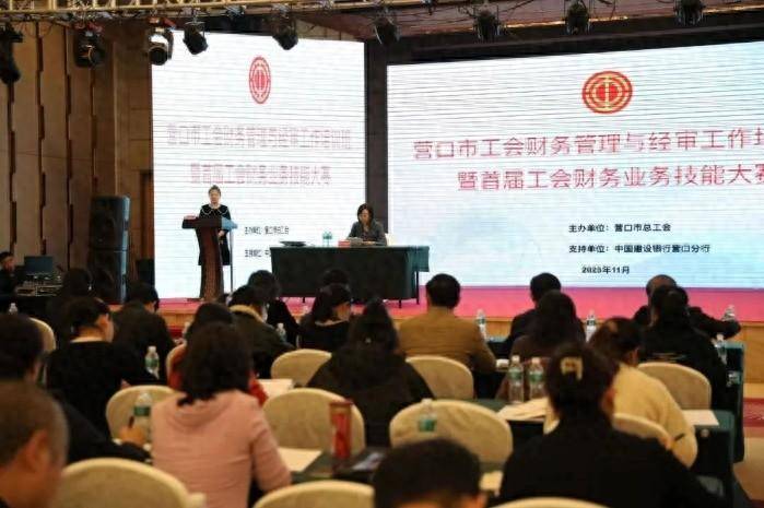 辽宁营口市总工会举办财务管理与经审工作培训班暨首届工会财务技能大赛