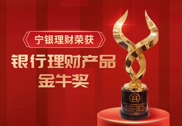宁银理财荣获银行理财产品“金牛奖”