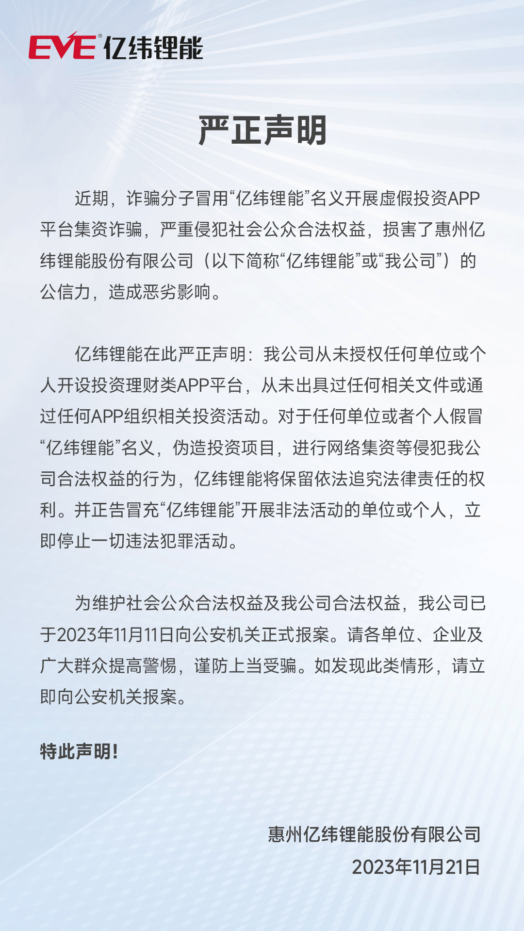 亿纬锂能：从未授权任何单位或个人开设投资理财类App平台