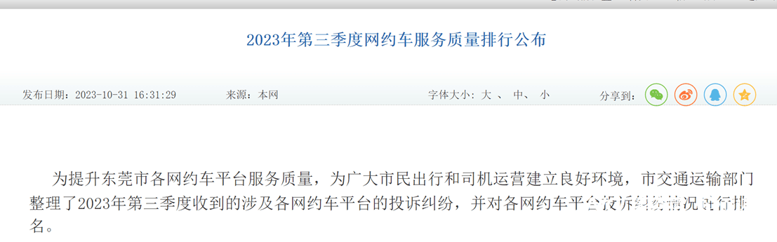 东莞公布网约车投诉最新“排名”！涉及全市20家运营平台