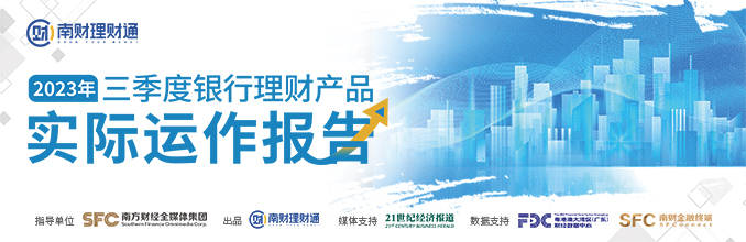 《2023年三季度中国银行理财产品实际运作报告》重磅发布，3亿大数据穿透银行理财！