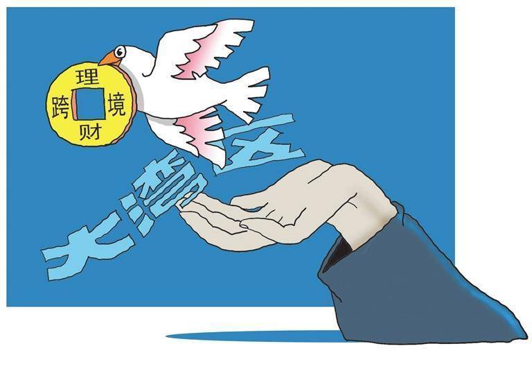 “跨境理财通2.0”实施