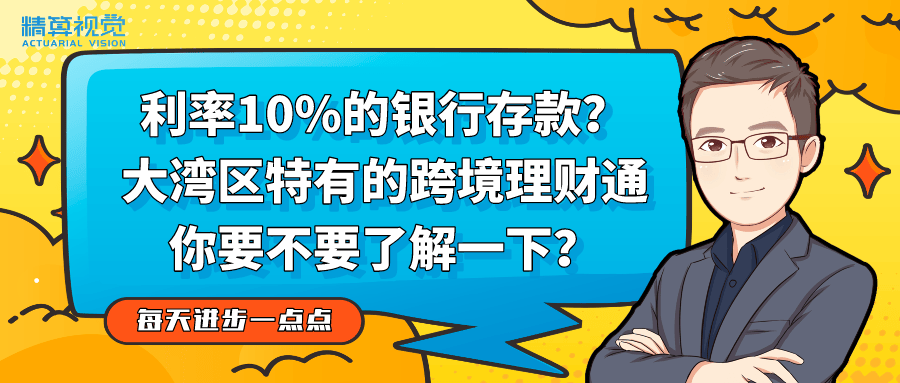 如今还有利率10%的银行存款？大湾区特有的跨境理财通，你要不要了解一下？| 每天进步一点点