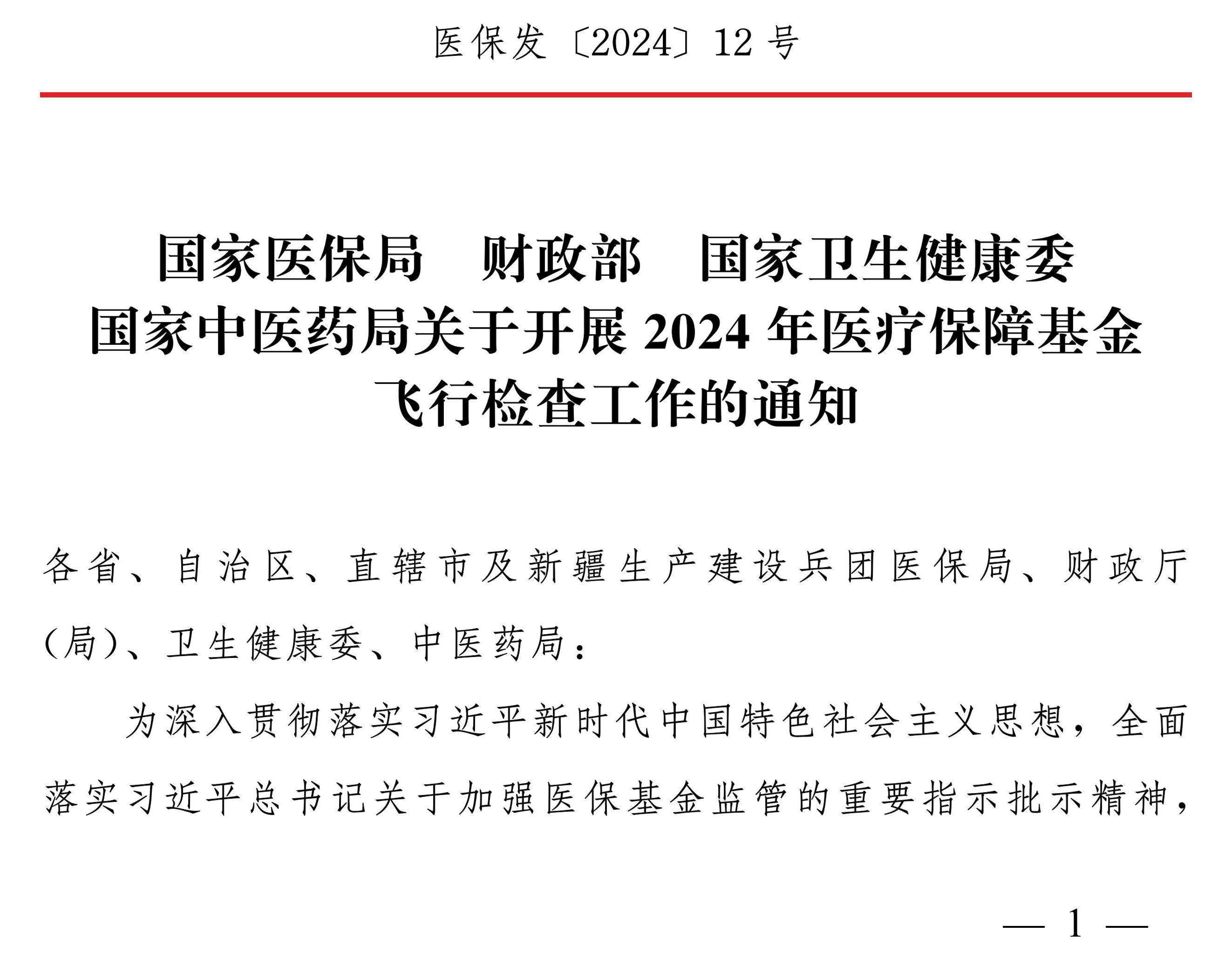 四部门：开展2024年医疗保障基金飞行检查工作