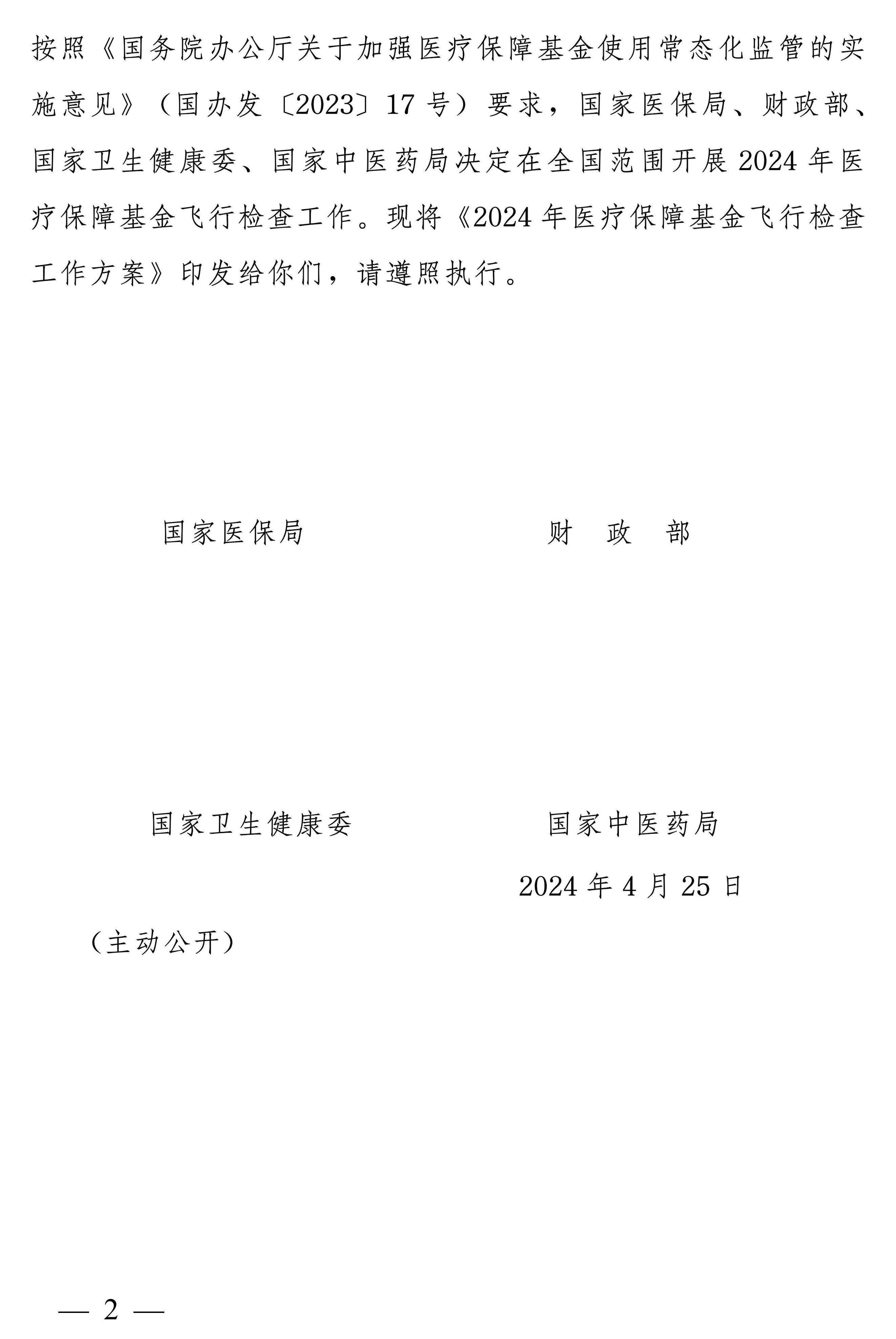四部门：开展2024年医疗保障基金飞行检查工作