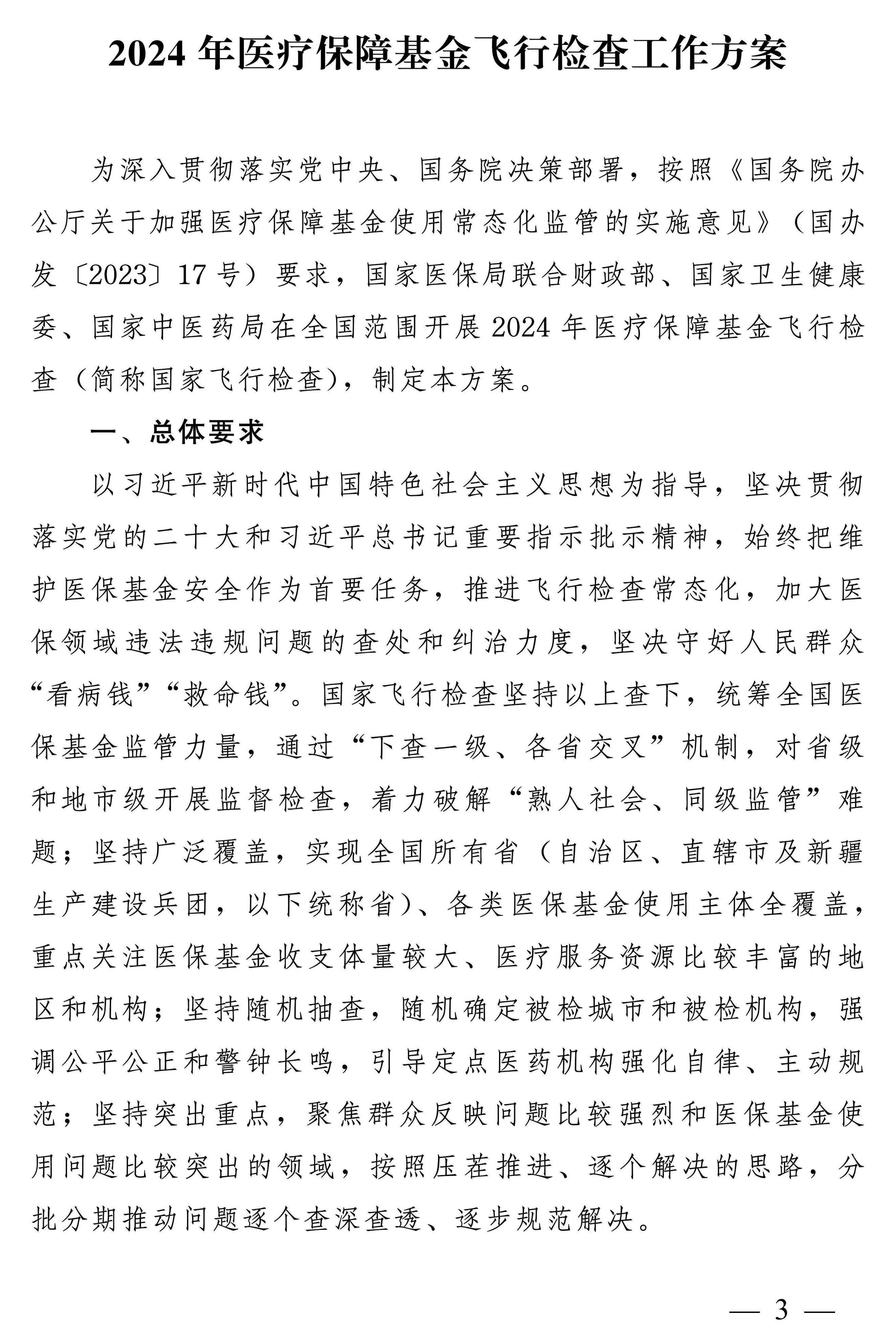 四部门：开展2024年医疗保障基金飞行检查工作