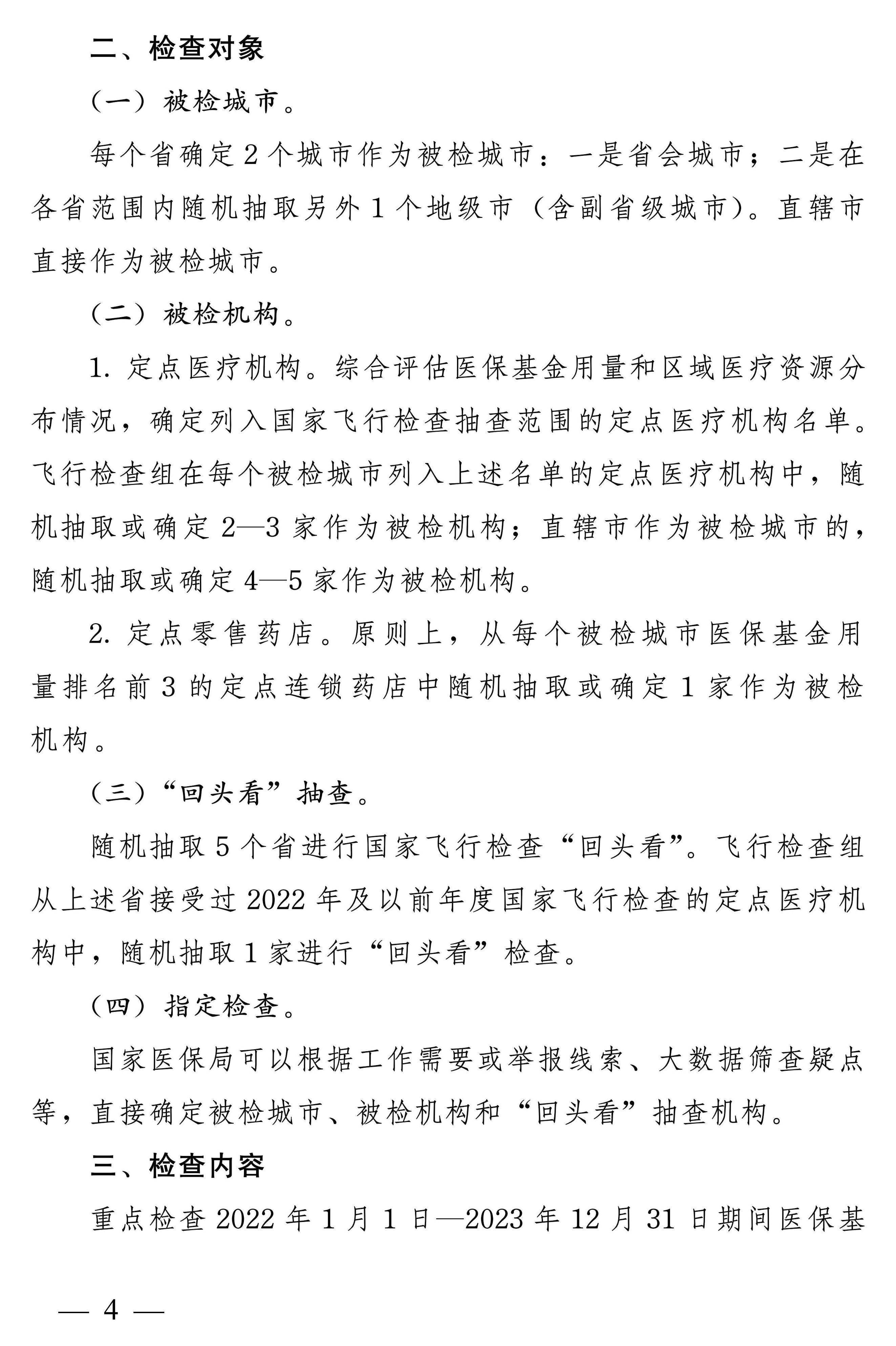 四部门：开展2024年医疗保障基金飞行检查工作