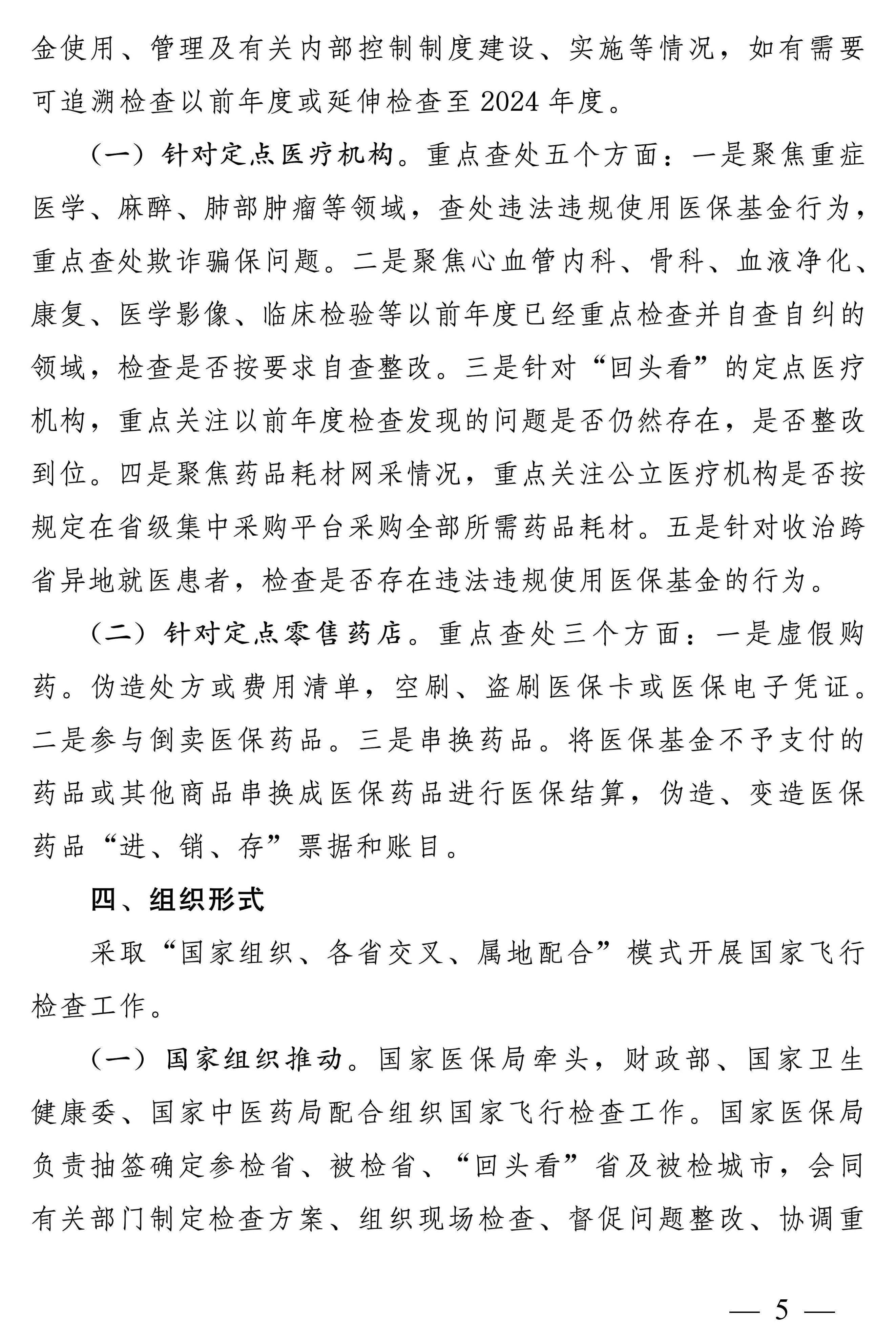 四部门：开展2024年医疗保障基金飞行检查工作