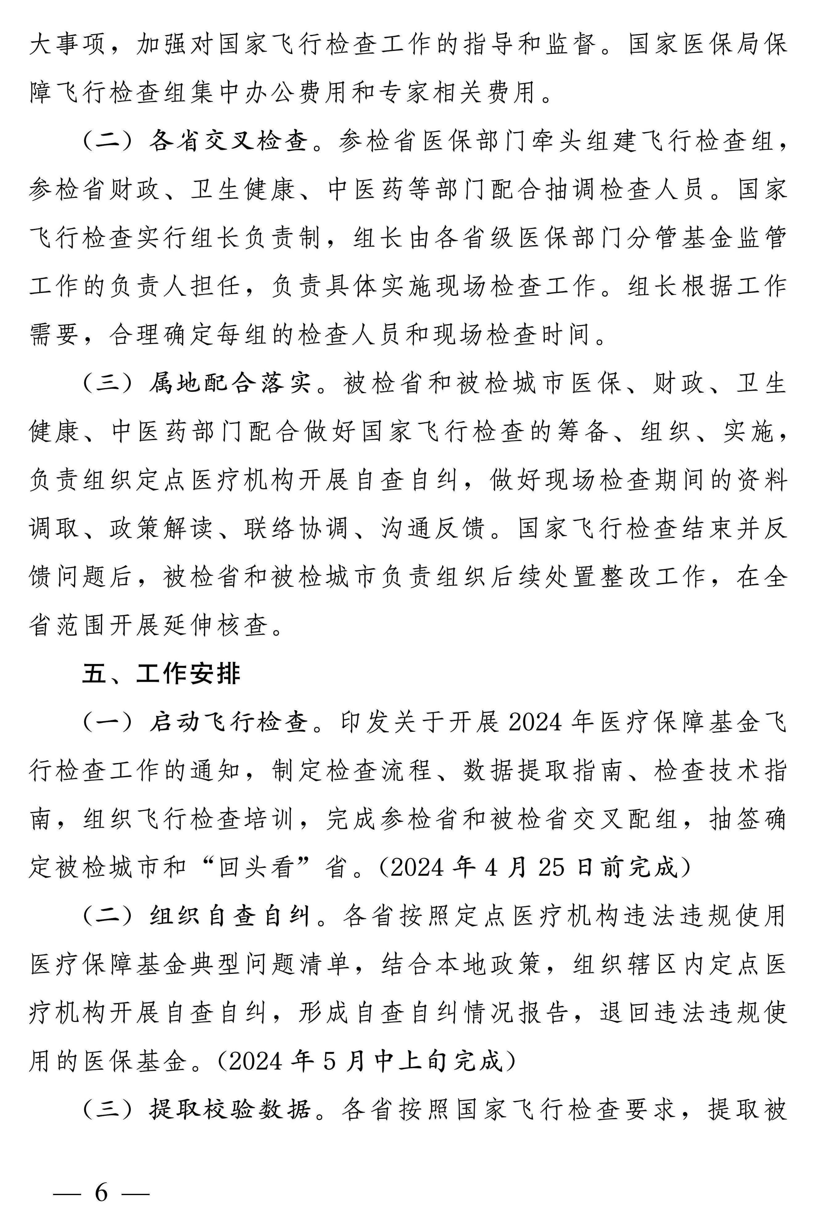 四部门：开展2024年医疗保障基金飞行检查工作
