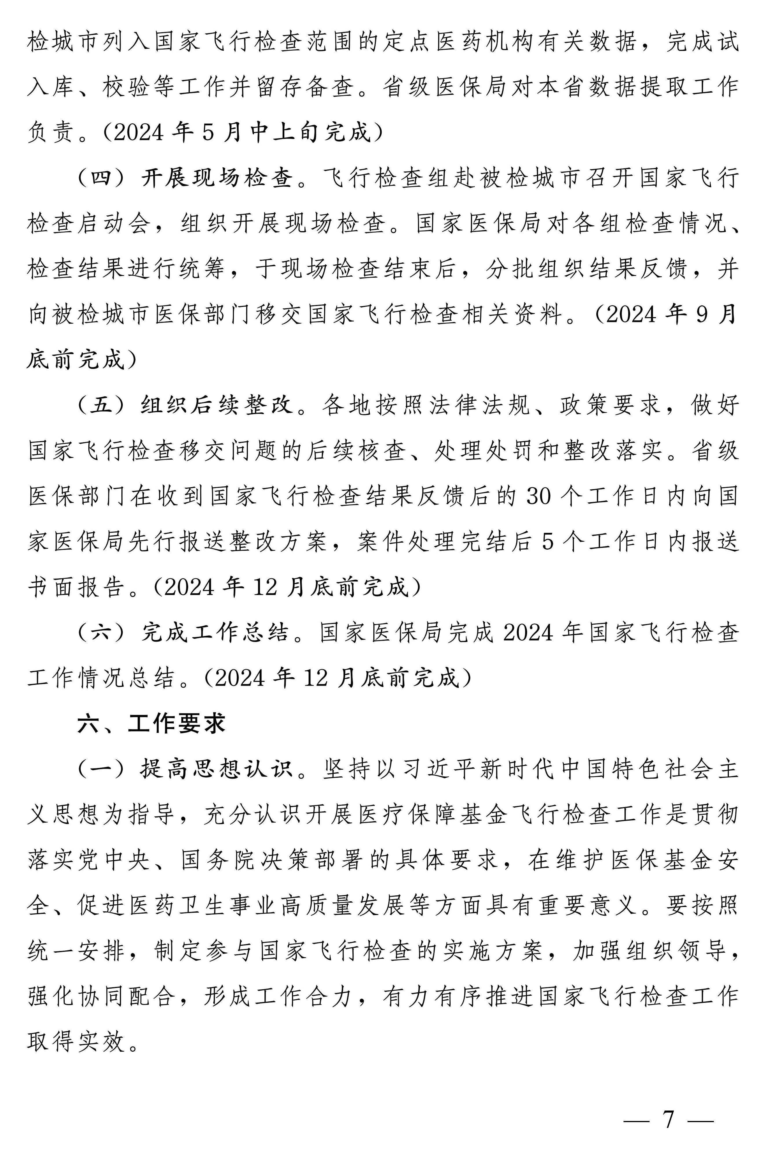 四部门：开展2024年医疗保障基金飞行检查工作