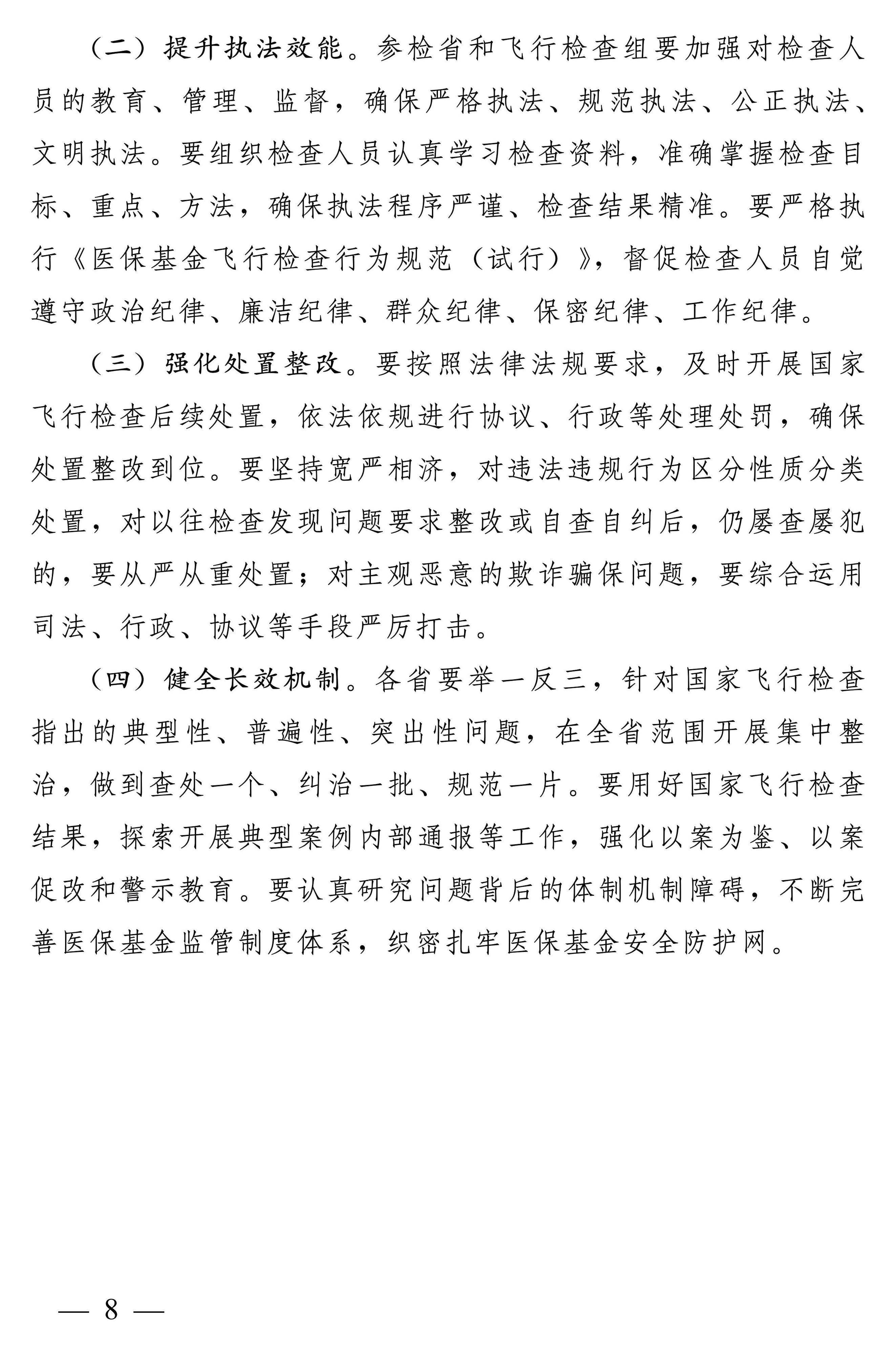 四部门：开展2024年医疗保障基金飞行检查工作
