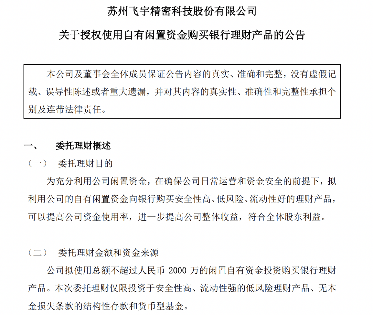 飞宇科技北交所IPO“卡壳”，募资补流未果、仍斥数千万买理财