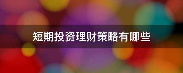 短期投资理财策略有哪些