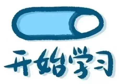 【学习小贴士】如何保持好的学习状态？