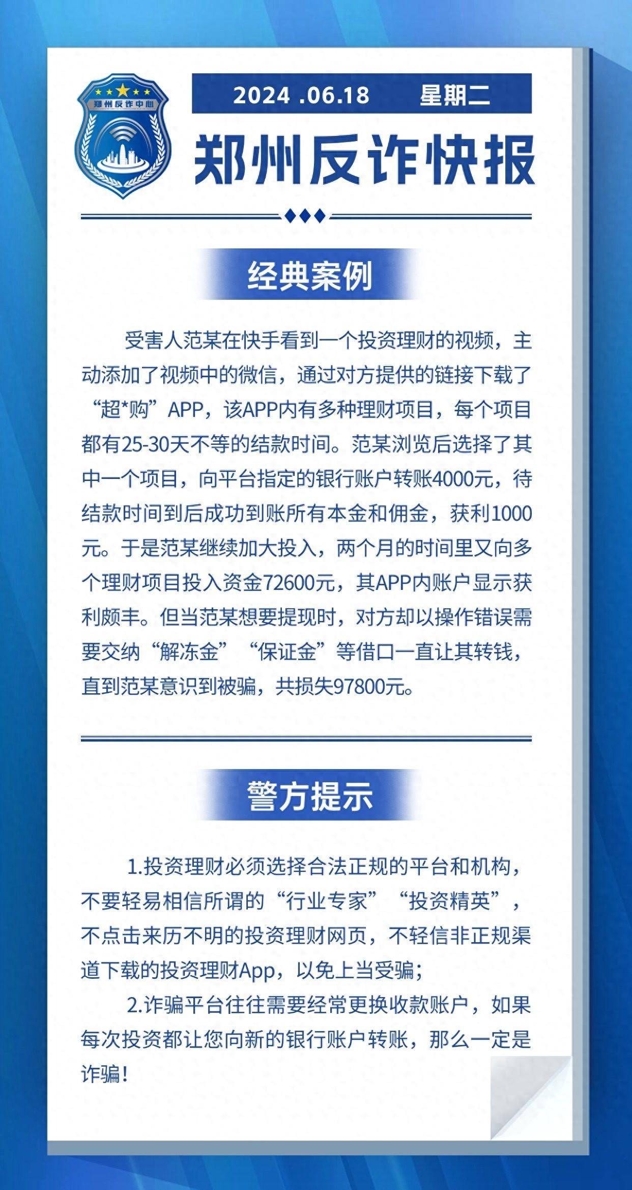 全民反诈在行动 | 投资理财不要轻信“行业专家”“投资精英”