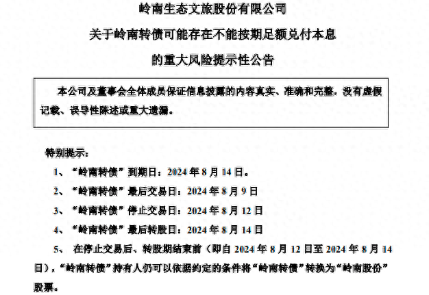 岭南转债暴雷？面临重大兑付风险，岭南股份流动性恶化