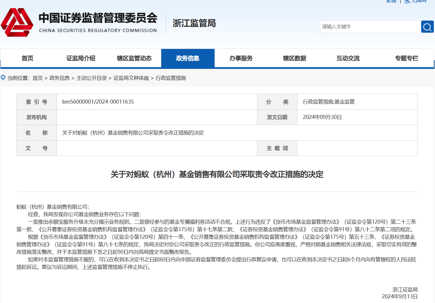蚂蚁基金再次违规！涉余额宝服务升级未充分揭示业务规则