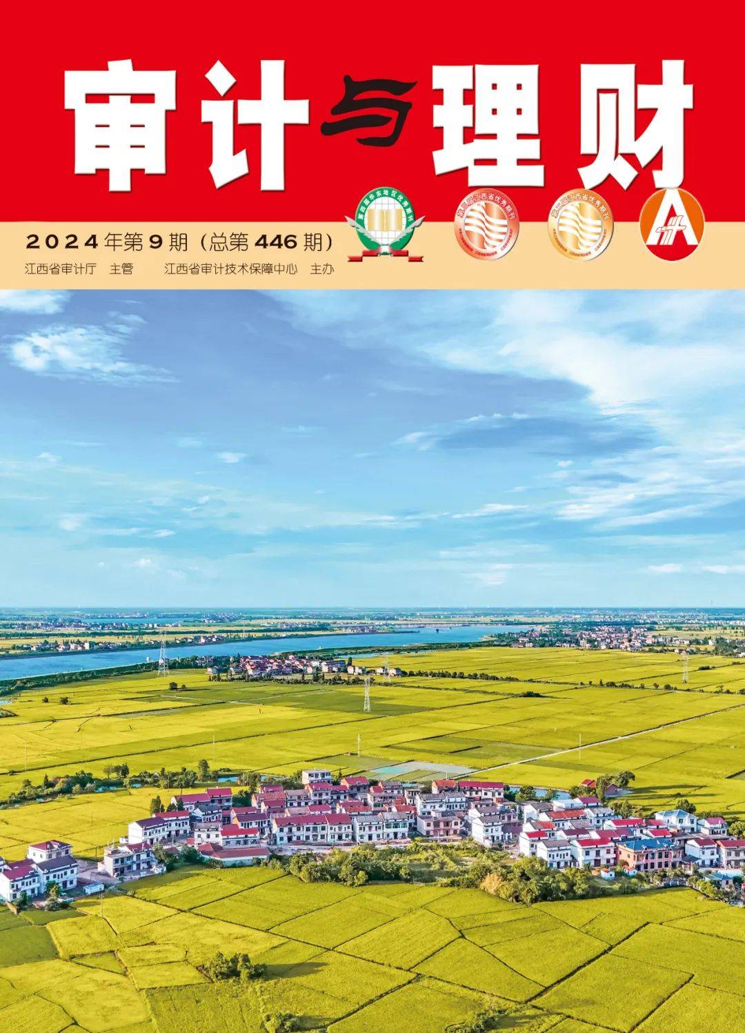 《审计与理财》2024年第9期目录