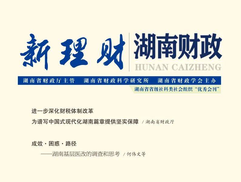 《新理财（湖南财政）》2024年第4期目录与封面文章导读