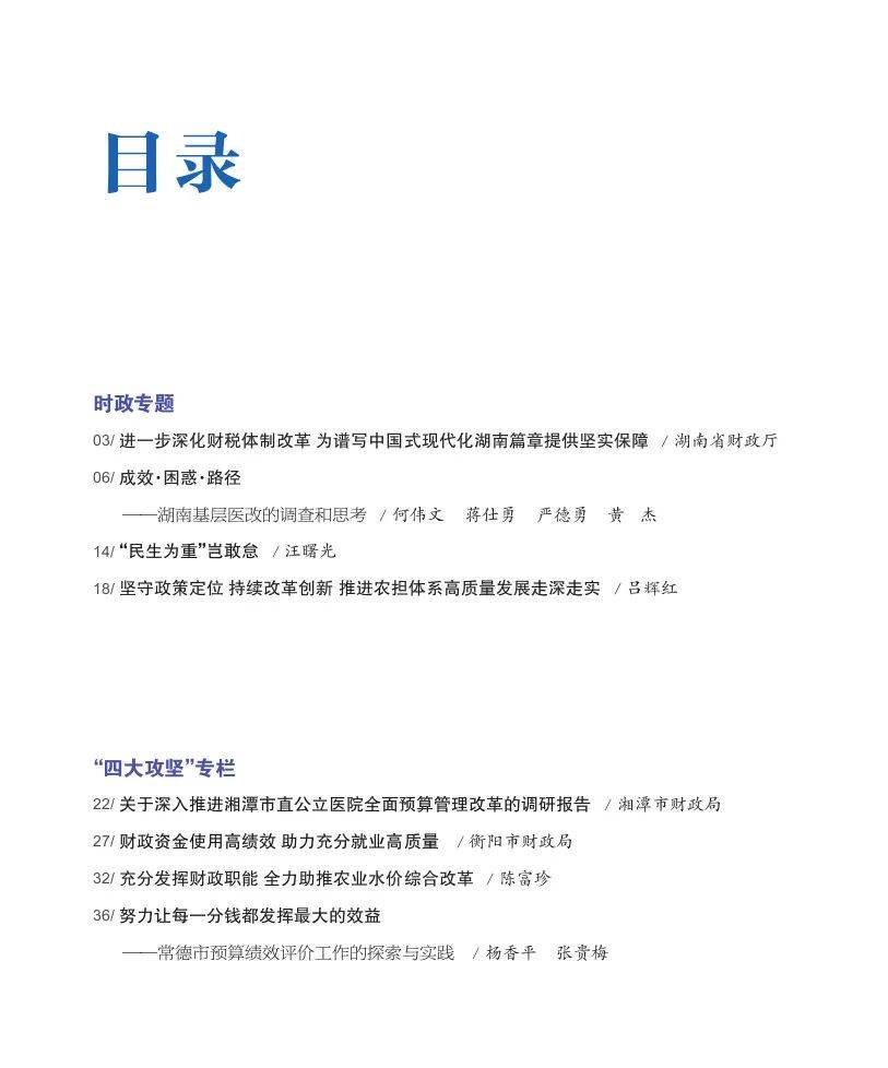 《新理财（湖南财政）》2024年第4期目录与封面文章导读