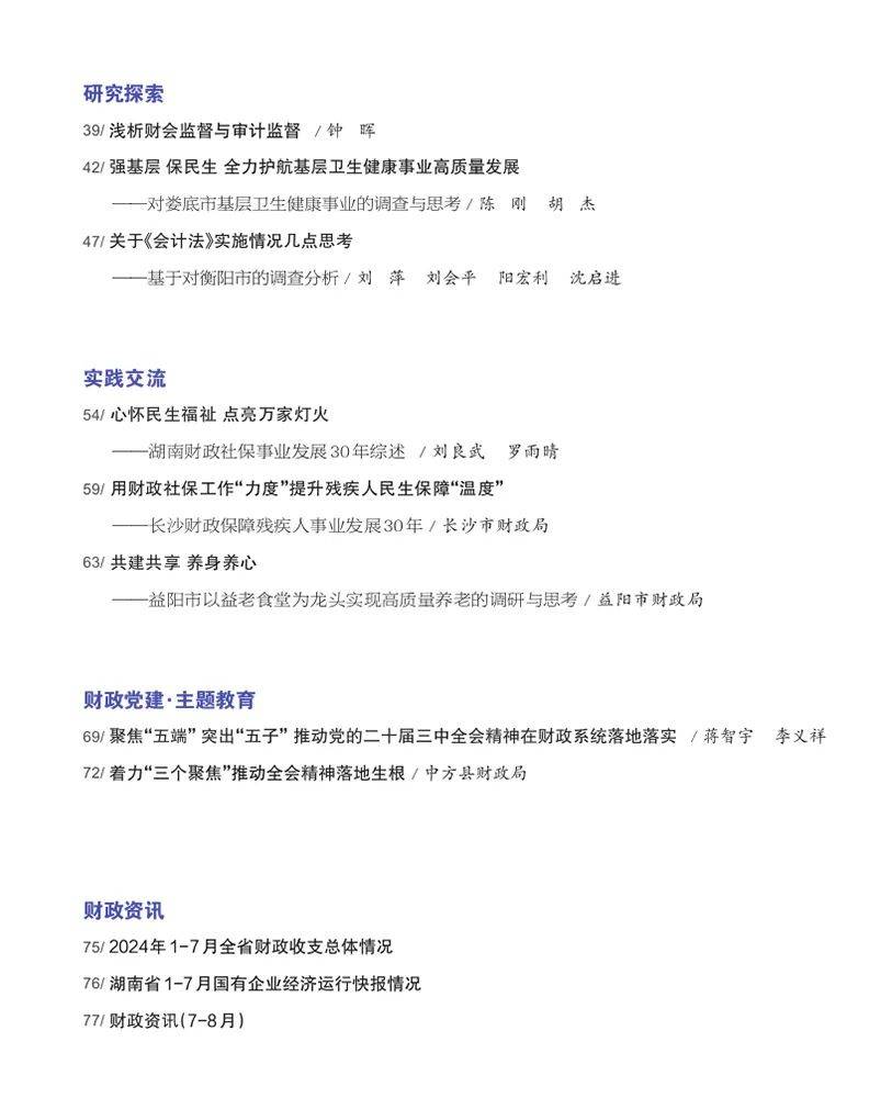 《新理财（湖南财政）》2024年第4期目录与封面文章导读