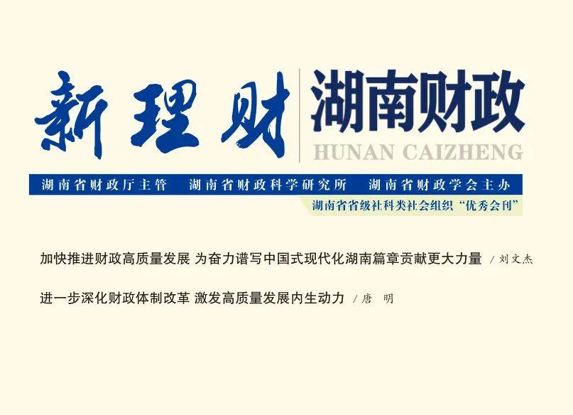 《新理财（湖南财政）》2024年第3期目录与封面文章导读