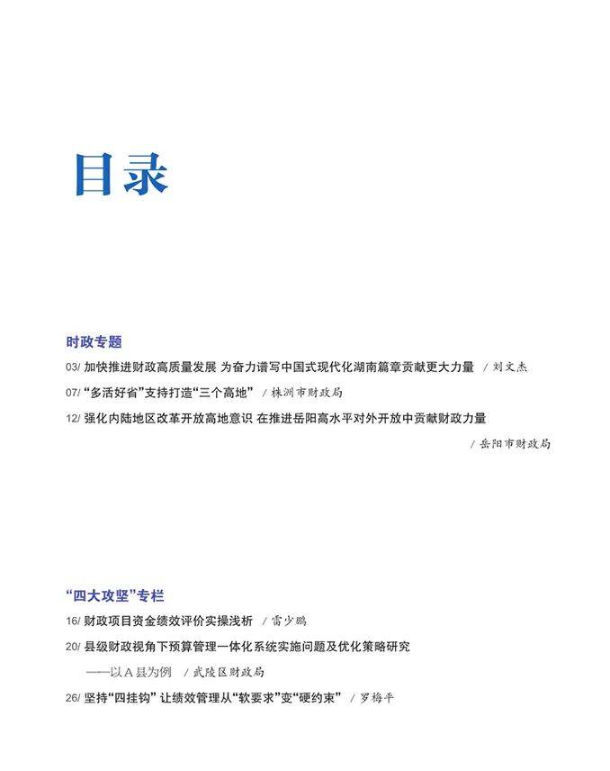 《新理财（湖南财政）》2024年第3期目录与封面文章导读
