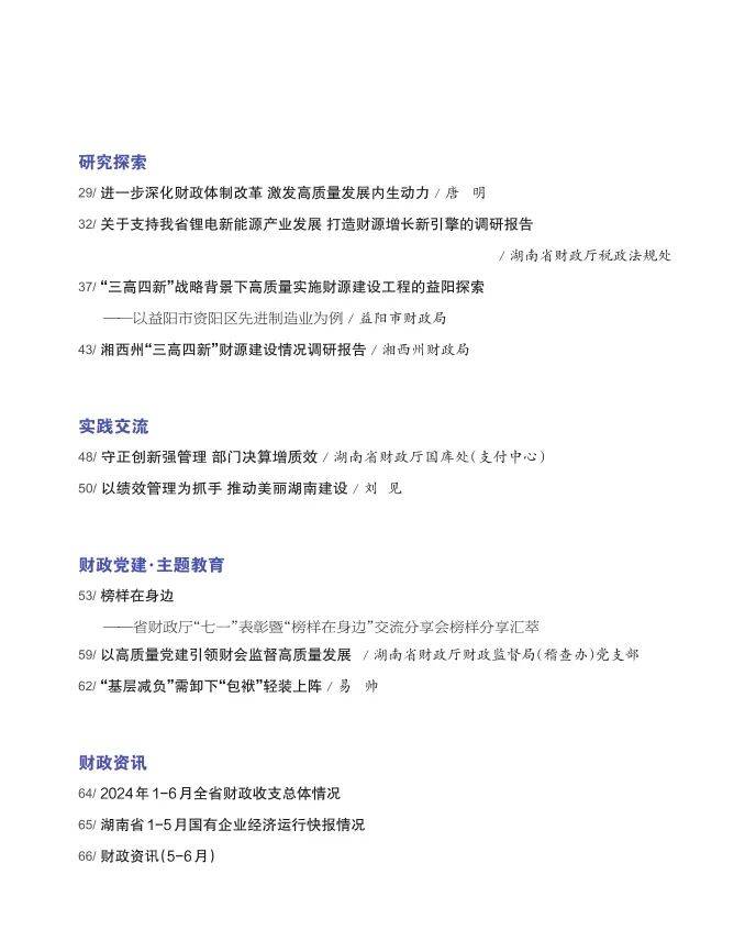 《新理财（湖南财政）》2024年第3期目录与封面文章导读