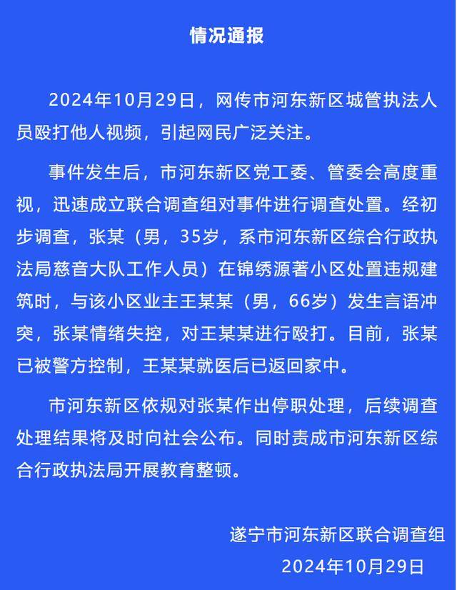 官方通报：执法人员张某（男，35岁）被停职