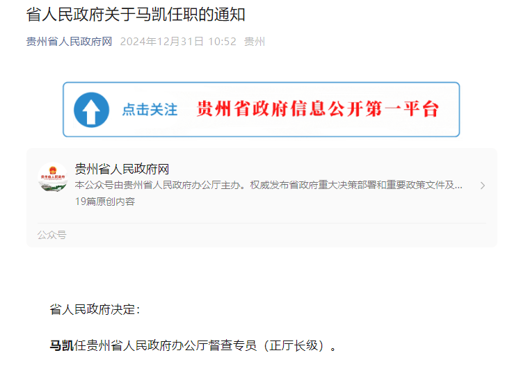 马凯任贵州省人民政府办公厅督查专员，潘攀任贵州省人民政府副秘书长