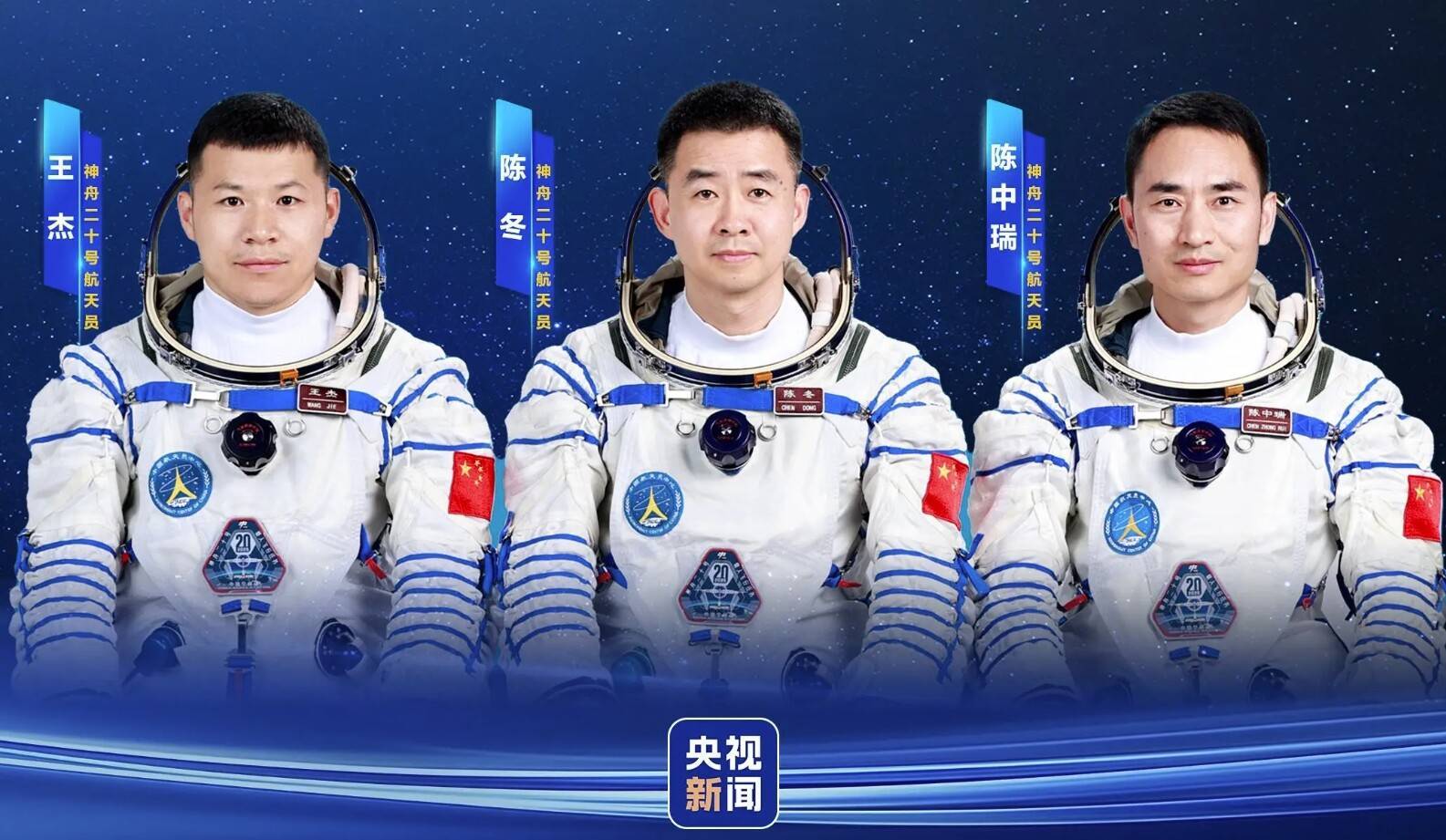 明日出征!神舟二十号航天员乘组确定
