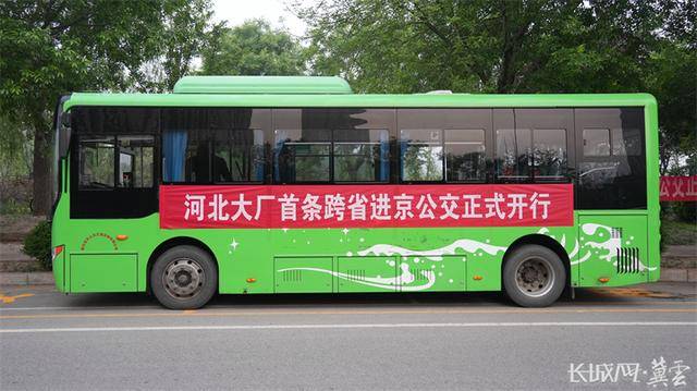 刚刚，河北运营的首条跨省进京公交正式开行