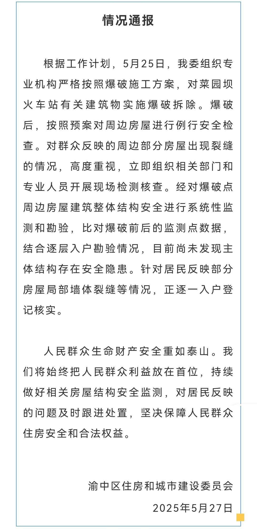 重庆菜园坝火车站爆破致周边住宅楼出现裂缝？官方通报：未发现主体结构存安全隐患