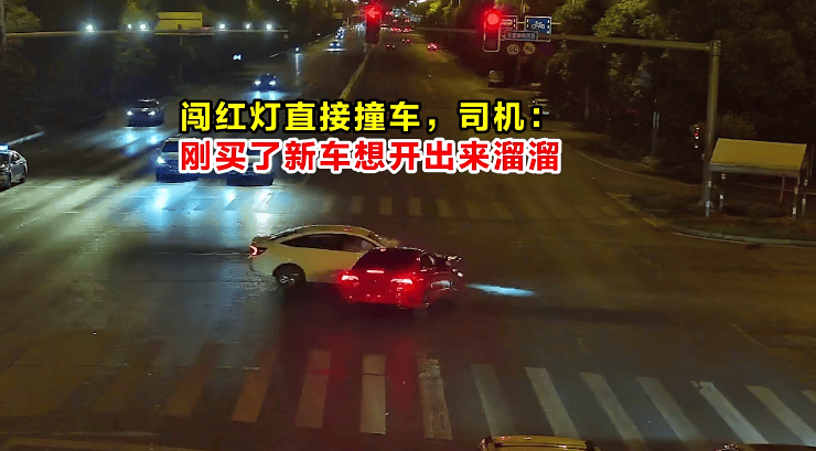 闯红灯直接撞车，司机：刚买了新车想开出来溜溜