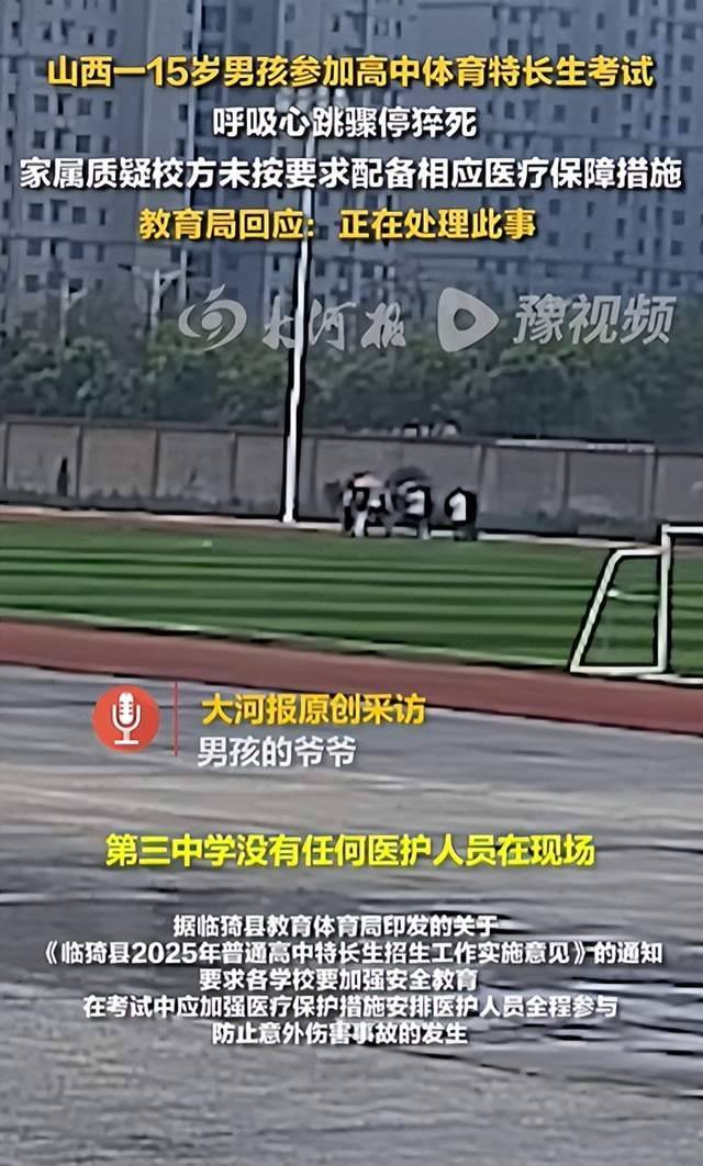 15岁男生参加高中体育特长生考试时猝死，官方通报：学校未配备医护人员，严肃追责