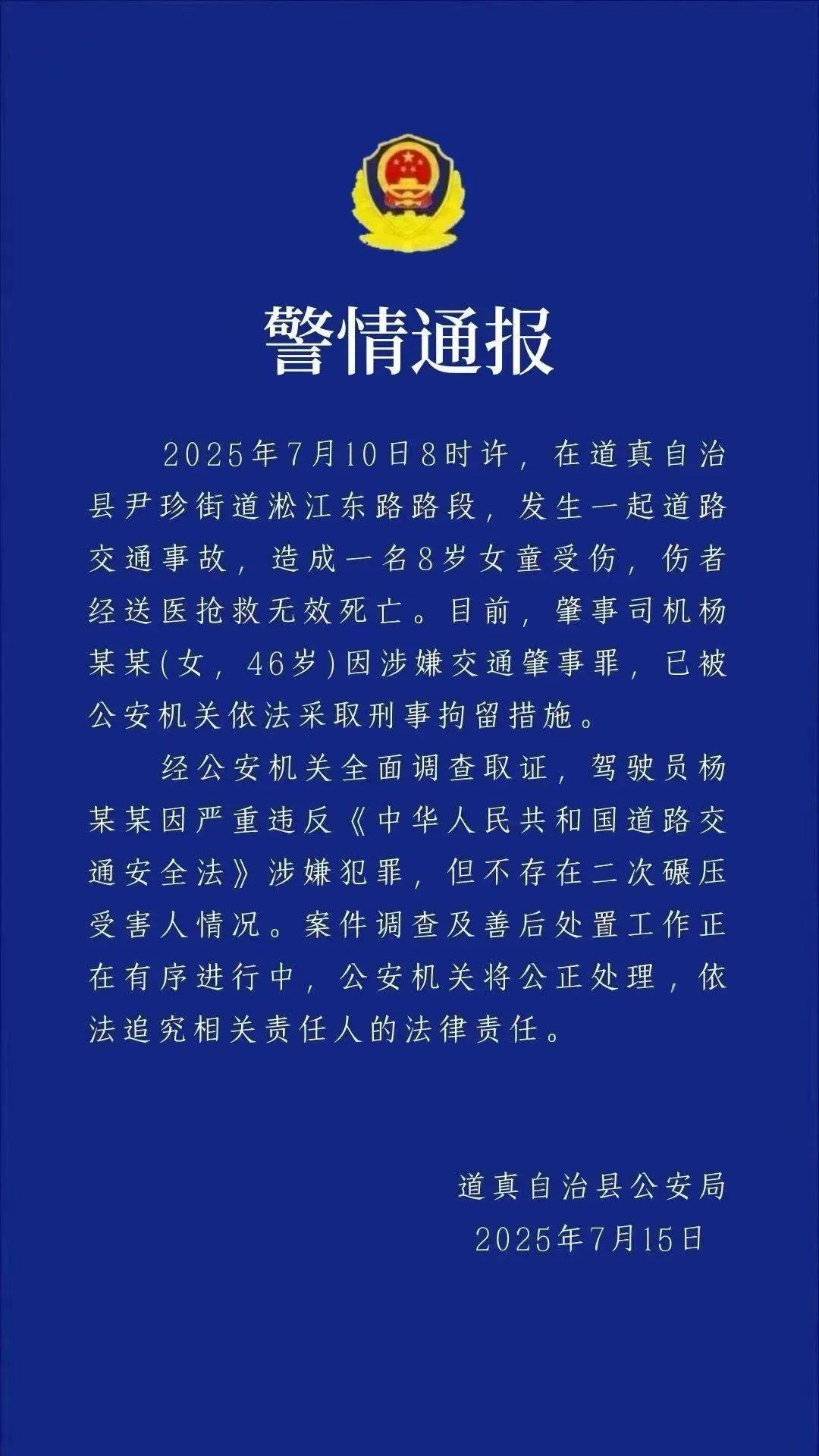 贵州道真县通报“8岁女童被车撞亡”：司机已被刑拘，不存在二次碾压