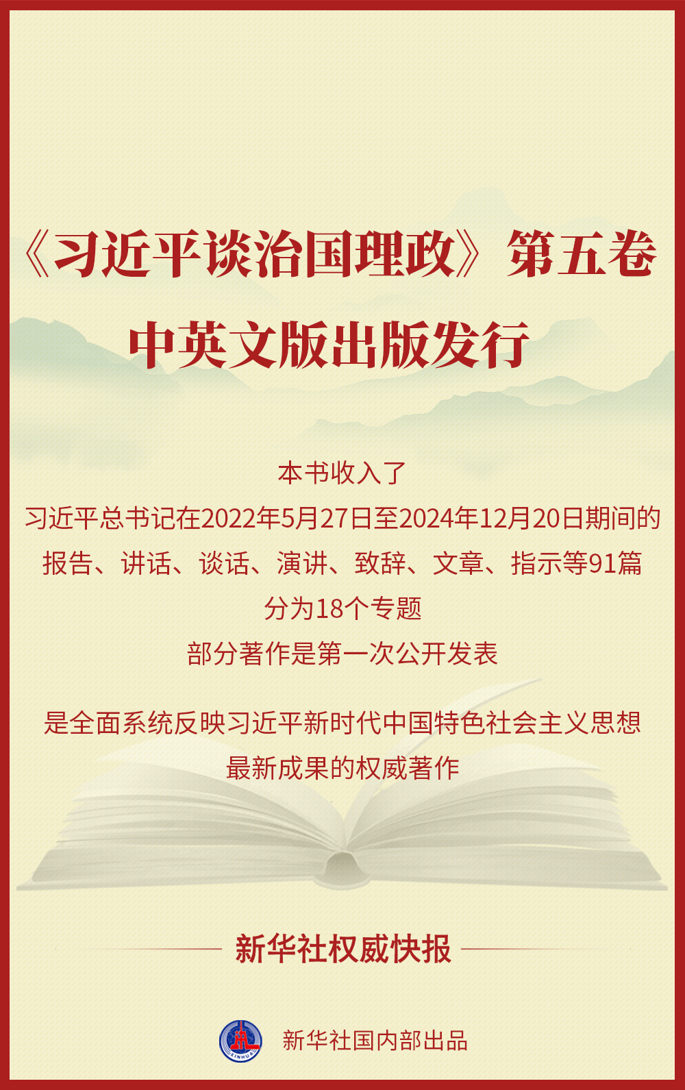 新华社权威快报 | 《习近平谈治国理政》第五卷中英文版出版发行