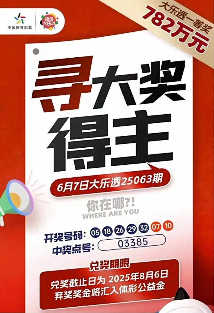 782万彩票大奖10小时后无人认领将作废，销售点：两个月来一直在找人，着急劲头都过了