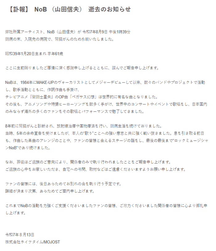 《圣斗士星矢》主题曲演唱者山田信夫去世，享年61岁