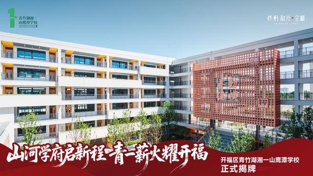 两所新校正式揭牌，长郡双语、青竹湖湘一等名校落户开福区
