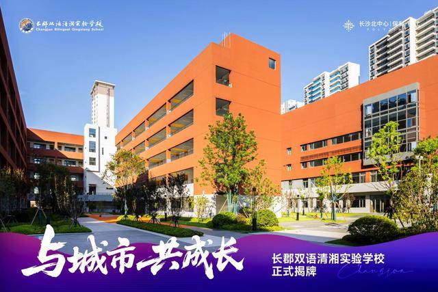 两所新校正式揭牌，长郡双语、青竹湖湘一等名校落户开福区