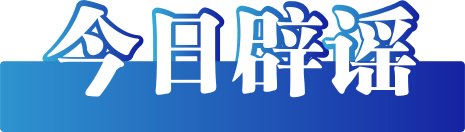今日辟谣（2025年9月2日）