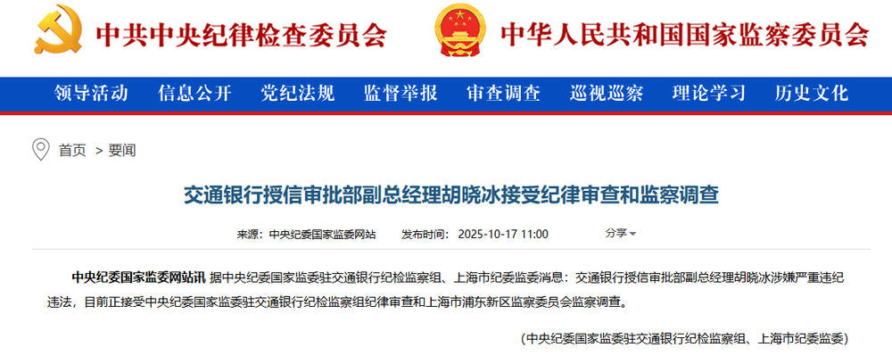 涉嫌严重违纪违法!交通银行胡晓冰接受调查,此前山西省分行副行长赵秀军刚被查