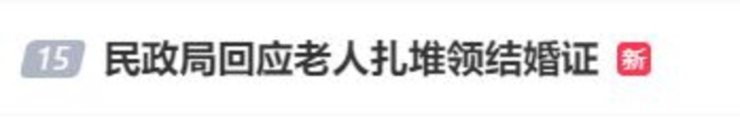 老人扎堆领结婚证,当地民政局回应