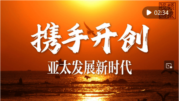 视频画报|携手开创亚太发展新时代